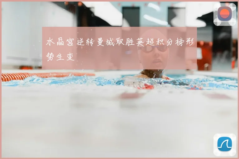 水晶宫逆转曼城取胜英超积分榜形势生变