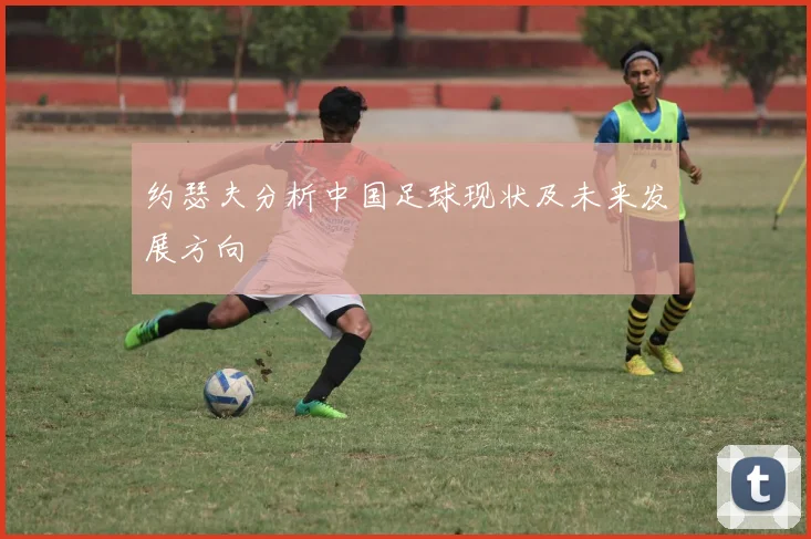 约瑟夫分析中国足球现状及未来发展方向