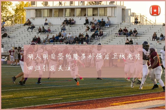 湖人明日签约隆多补强后卫线老将回归引发关注