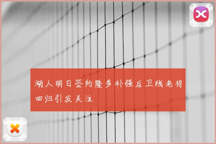 湖人明日签约隆多补强后卫线老将回归引发关注