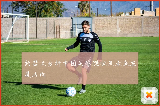 约瑟夫分析中国足球现状及未来发展方向