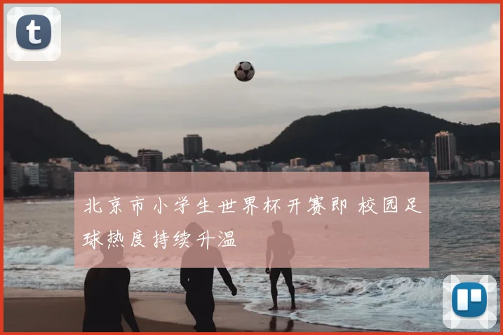 北京市小学生世界杯开赛即 校园足球热度持续升温