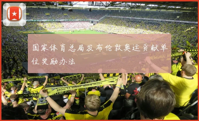 国家体育总局发布伦敦奥运贡献单位奖励办法