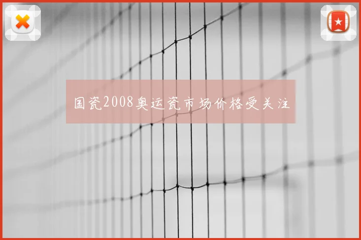 国瓷2008奥运瓷市场价格受关注