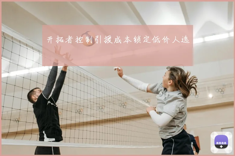 开拓者控制引援成本锁定低价人选