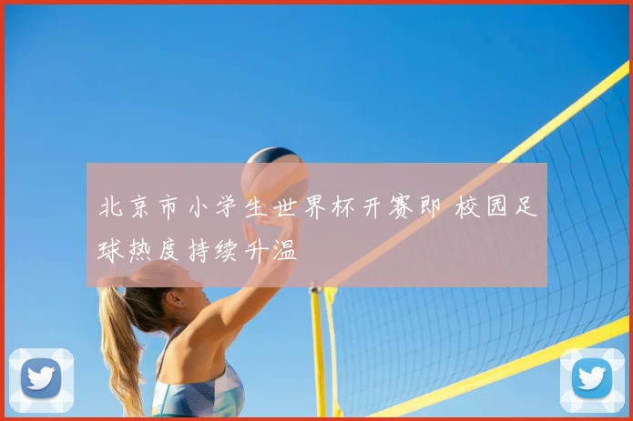 北京市小学生世界杯开赛即 校园足球热度持续升温
