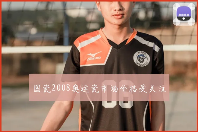 国瓷2008奥运瓷市场价格受关注
