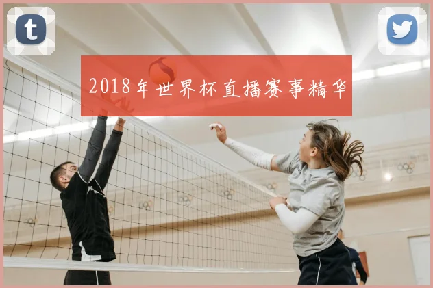 2018年世界杯直播赛事精华