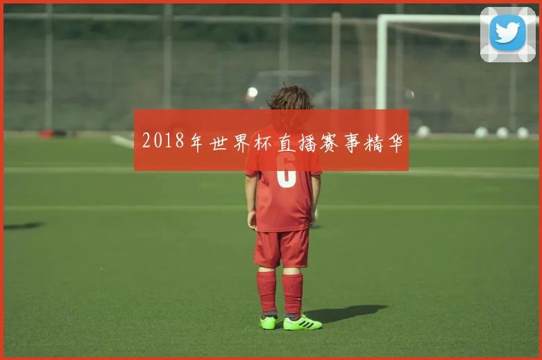 2018年世界杯直播赛事精华