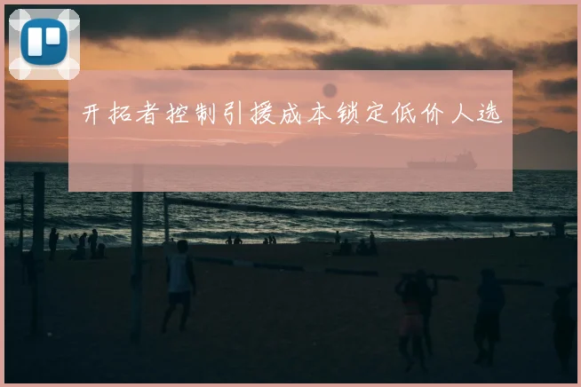 开拓者控制引援成本锁定低价人选