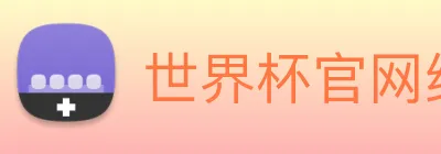 世界杯官网线上平台 Logo